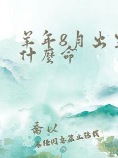 羊年8月出生是什么命