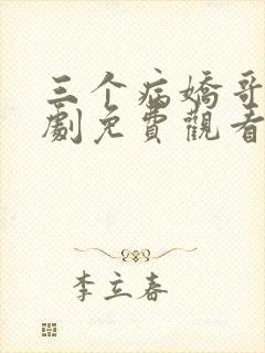 三个病娇哥哥短剧免费观看