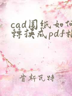 cad图纸如何转换成pdf格式