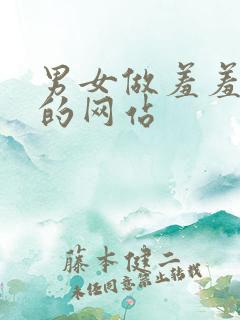 男女做羞羞的事的网站