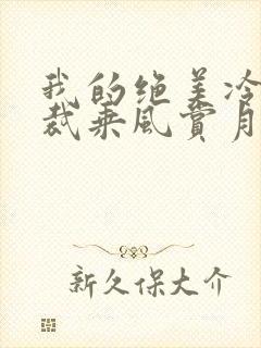 我的绝美冷艳总裁乘风赏月