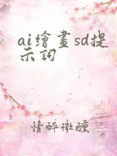 ai绘画sd提示词
