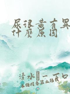 尿很黄有异味是什么原因