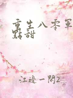 重生八零军妻有点甜