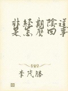 非经期阴道流血是怎么回事