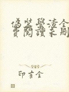伪装学渣全文免费阅读未删减无弹窗无广告