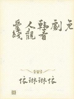 爱人韩剧免费在线观看