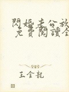 闪婚老公放肆宠 免费阅读全文