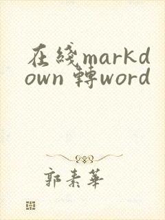 在线markdown 转word