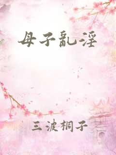 母子乱淫