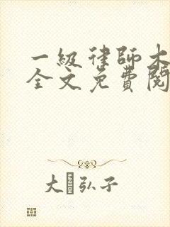 一级律师木苏里全文免费阅读完整版