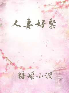 人妻好紧