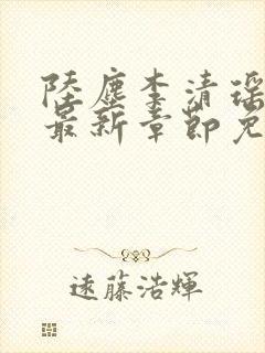 陆尘李清瑶小说最新章节免费阅读全文无弹窗