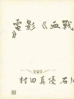 电影《血战许昌》