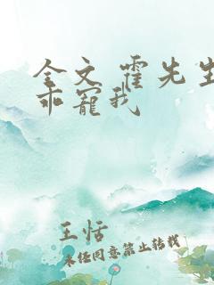 全文 霍先生乖乖宠我