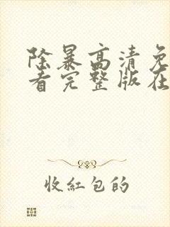 除暴高清免费观看完整版在线