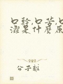 口干,口苦,口涩是什么原因