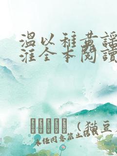 温以稚黄谣叶司淮全本阅读