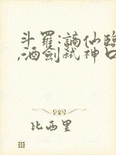 斗罗:谪仙临尘,酒剑弑神口碑排行