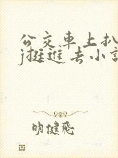 公交车上扒开嫩j挺进去小说