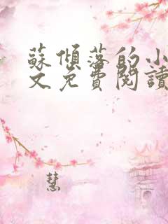 苏倾落的小说全文免费阅读无弹窗
