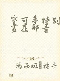 宝可梦特别篇漫画在哪看