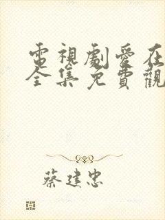电视剧爱在何方全集免费观看高清