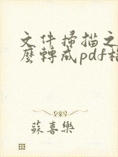 文件扫描之后怎么转成pdf格式