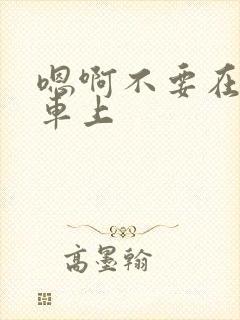 嗯啊不要在公交车上