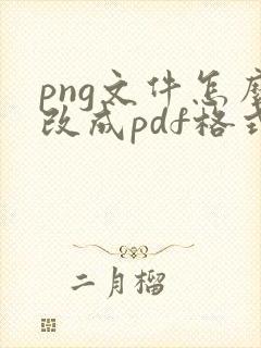 png文件怎么改成pdf格式