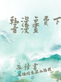 韩漫免费下拉式看漫画
