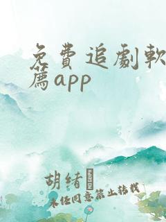 免费追剧软件推荐app
