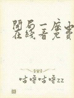 开局一座山漫画在线看免费下拉式