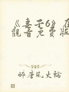《妻子6》在线观看免费版电视剧韩剧新妈妈