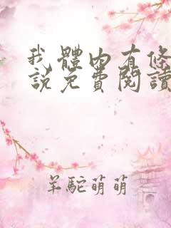我体内有条龙小说免费阅读