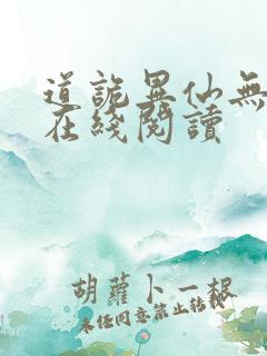 道诡异仙无删减在线阅读