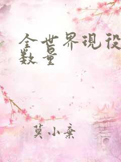 全世界现役航母数量