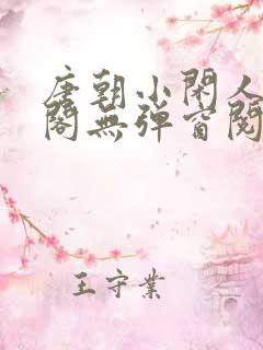 唐朝小闲人笔趣阁无弹窗阅读