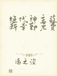 绝代神主苏莫最新章节免费阅读
