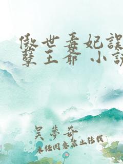 傲世毒妃误嫁妖孽王爷 小说
