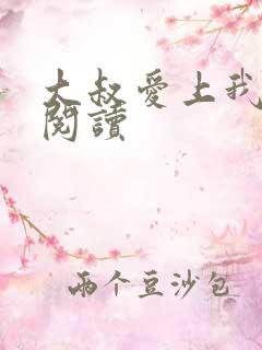 大叔爱上我在线阅读