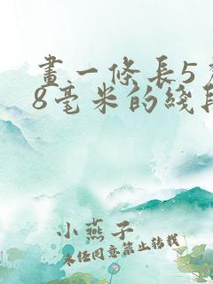 画一条长5厘米8毫米的线段