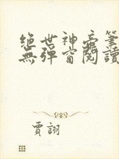 绝世神帝笔趣阁无弹窗阅读