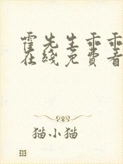 霍先生乖乖宠我在线免费看