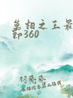 万相之王最新章节360