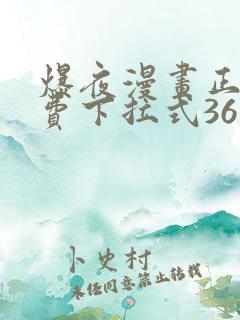 爆夜漫画正版免费下拉式36漫画网