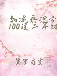 加减乘混合运算100道二年级上册