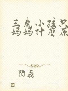 三岁小孩只会叫妈妈什么原因
