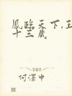 凤临天下,王妃十三岁