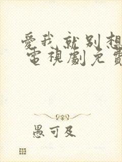 爱我就别想太多 电视剧免费在线观看